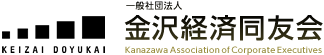 金沢経済同友会
