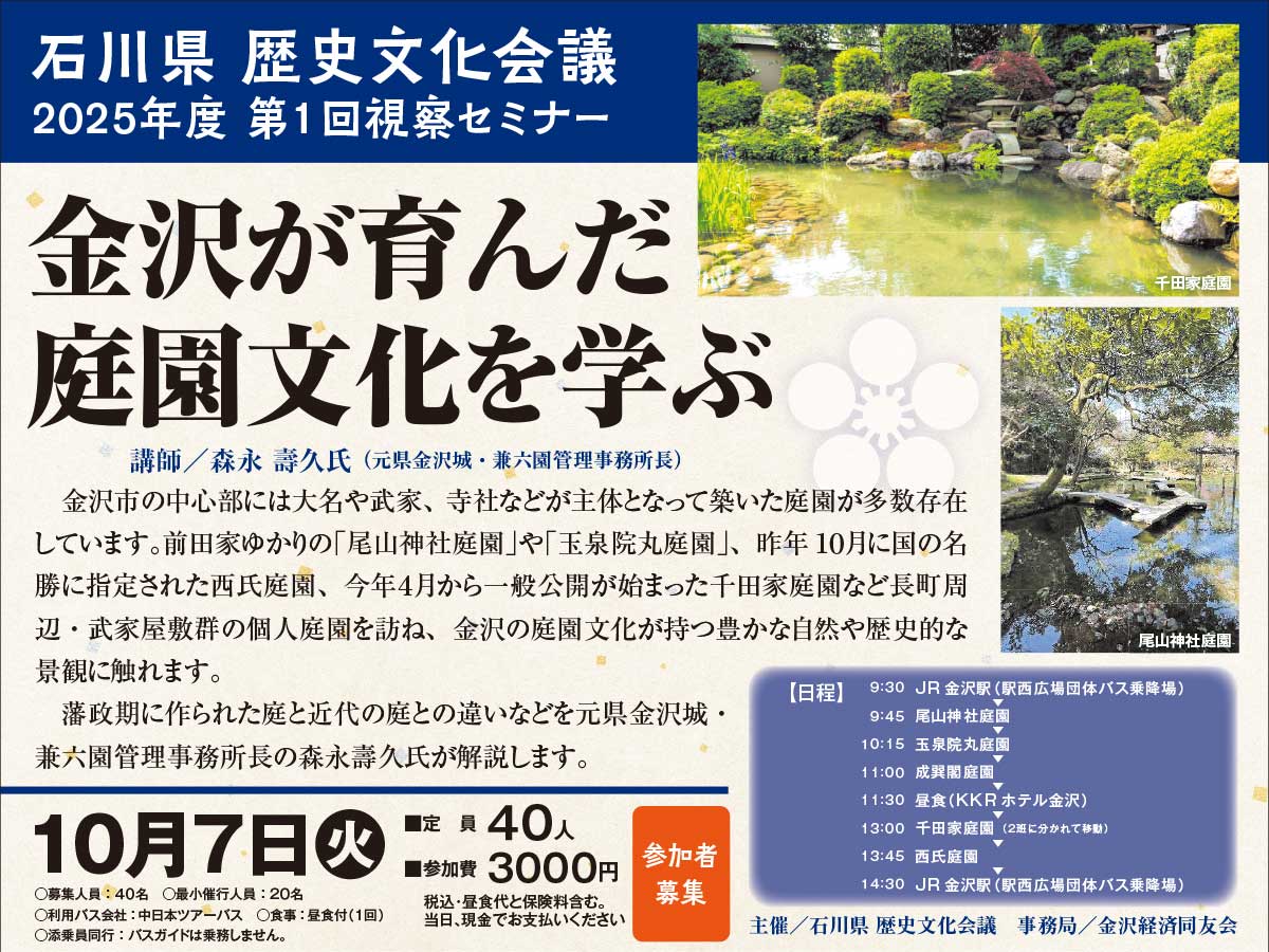 ２０２５年度 第１回視察セミナー「金沢が育んだ庭園文化を学ぶ」参加者募集